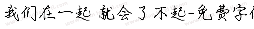 我们在一起 就会了不起字体转换